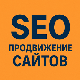 SEO-продвижение сайтов для начинающих