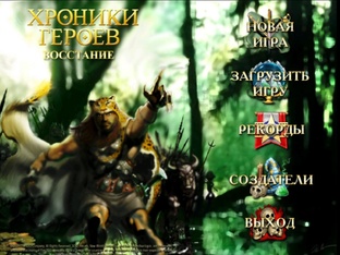 Heroes Chronicles: Revolt of the Beastmasters [без сохр в миссии]