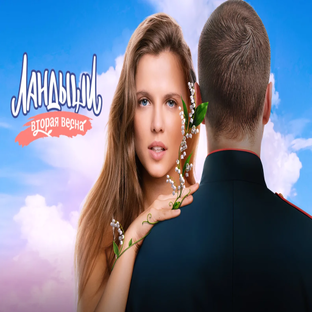 Ландыши. Вторая весна 2 сезон