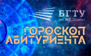 Гороскоп абитуриента-2024