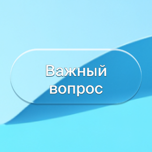 Важный вопрос