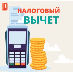 Налоговые вычеты 