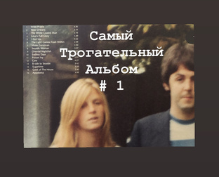 Самый трогательный альбом