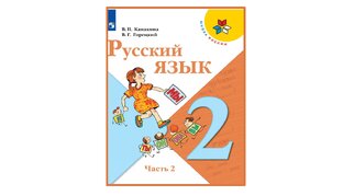Русский язык 2 класс 3 четверть