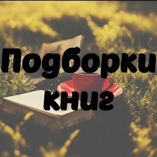 Тематические подборки