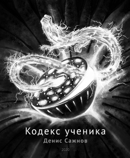 Кодекс ученика