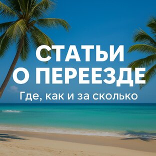 Переезд в Паттайю