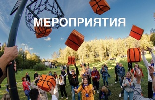 Мероприятия