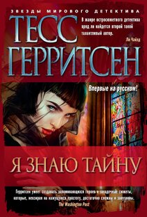Тесс Геритсен 