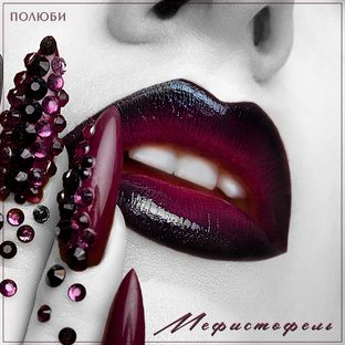 Полюби - Мефистофель 