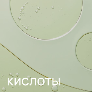 Кислоты в косметике