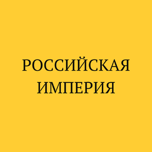 Дореволюционная Россия