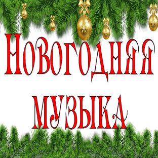 Новогодняя музыка / Рождественская музыка