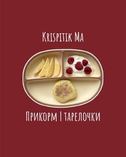 Сборник тарелочек | самоприкорм  