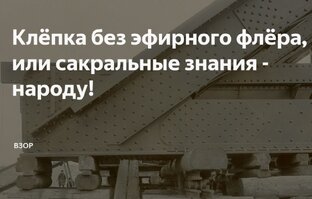 Сакральные знания - народу!