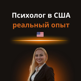 Психолог в США: как построить карьеру с нуля