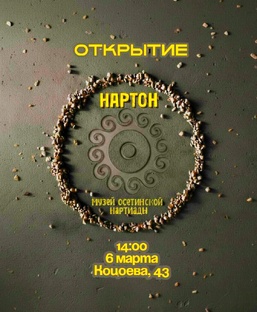 МУЗЕЙ НАРТИАДЫ "НАРТОН" 2026