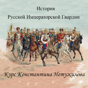 История Русской Императорской Гвардии