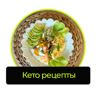 Кето рецепты