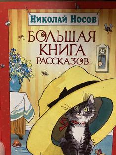Рассказы Николая Носова