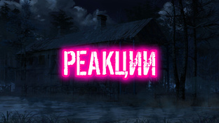 Реакции