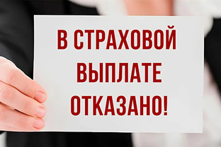 Причины отказа в выплате по осаго