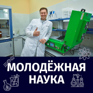 МОЛОДЁЖНАЯ НАУКА
