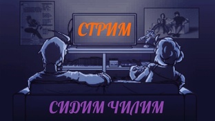 Записи стримов и прочее видео