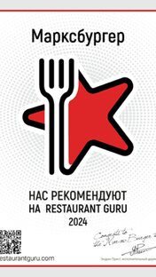 Маркс Бургер на restaurantguru.com
