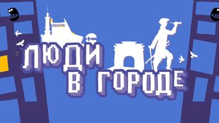 Люди в городе 