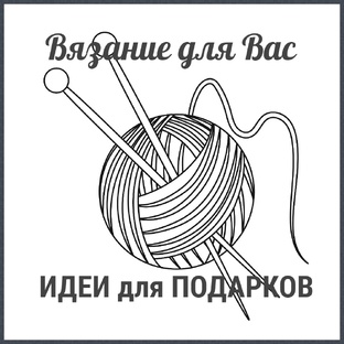 Вязаные идеи для подарков