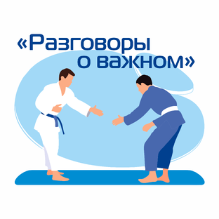 Разговоры о важном