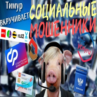 СОЦИАЛЬНЫЕ мошенники