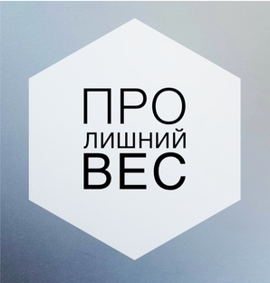 Аскеза и лишний вес - эффективный метод
