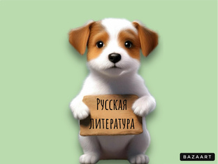 Обзоры книг                                              (Русская литература)