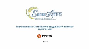 Ключевые моменты в возделывании и питании озимого рапса