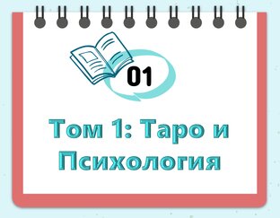 Том 1. Таро и Психология