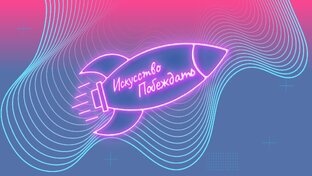 Искусство побеждать