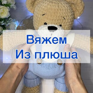 Вяжем из плюшевой пряжи