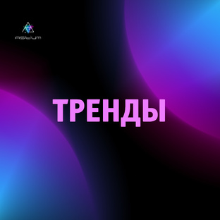 Самые топовые тренды