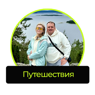 Путешествия