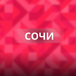 Сочи