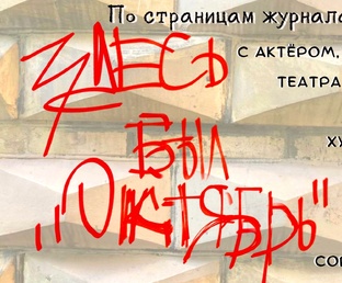 Здесь был ОКТЯБРЬ 