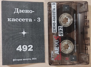 Дзено-кассета - 3