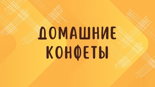 ДОМАШНИЕ КОНФЕТЫ