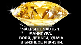 Ролики "Чакра III. Манипура"
