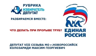 Избиратель-Депутат