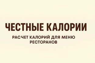 Честные каллории