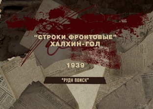 Строки фронтовые. Халхин-Гол 1939 год.