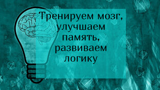 Задачки для ума